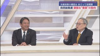 【榛葉賀津也×高橋洋一】③ 総裁選相関図「これ作ったの天才、キー局でもやらないよ」「カレー食い逃げ今回もある」