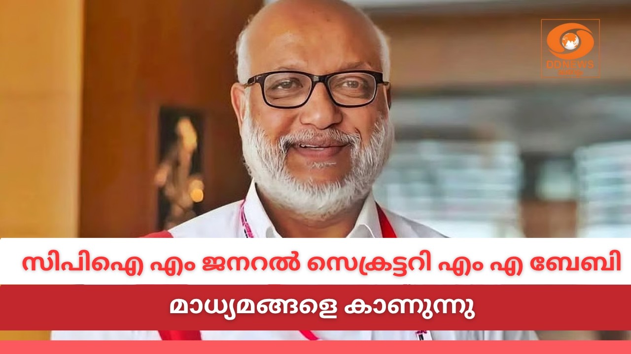 LIVE: സിപിഐ എം ജനറൽ സെക്രട്ടറി എം എ ബേബി എകെജി സെന്ററിൽ ?