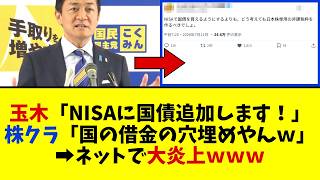 【朗報】国民民主党「NISAに国債追加します」法案提出キタァァァ→株クラ「国の借金の穴埋めやんｗｗｗ」でネット大炎上【玉木雄一郎】