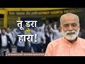 तू डरा तो हारा Fear Means Defeat Tis Hazari Court Delhi Bar Association Vaani