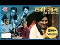 Hamri Aama Sarai Nai Bathi Chan हाम्री आमा Hari Bansa Acharya
