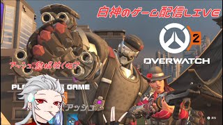 【OW2】友人と遊ぶ最下層アッシュ使い