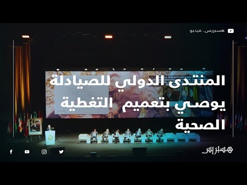 المنتدى الدولي للصيادلة يوصي بتعميم وإجبارية "التغطية الصحية"