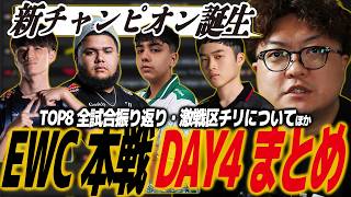【スト6】EWC本戦DAY4まとめ！TOP8全試合を振り返る！SF6/SFL/SFリーグ/eスポーツワールドカップ/ブース/ヤマグチ/メナ/クライメ/レシャー/ひびき/こばやん/ひなお