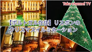 【ポルトガル在住】リスボンのロッシオ広場からコメルシオ広場までのクリスマスイルミネーション.🎄✨✨🎅
