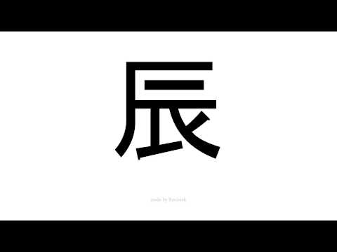 怎么发音 辰