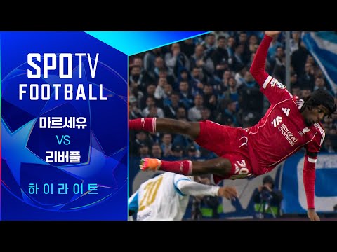 [25/26 UCL] 마르세유 vs 리버풀
