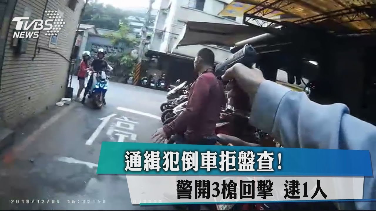 通緝犯倒車拒盤查! 警開3槍回擊逮1人
