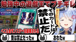 昔禁止だったカードに全破壊されたり何度もブチギレる兎田ぺこら | 遊戯王マスターデュエル【ホロライブ/兎田ぺこら/切り抜き/遊戯王】 #兎田ぺこら