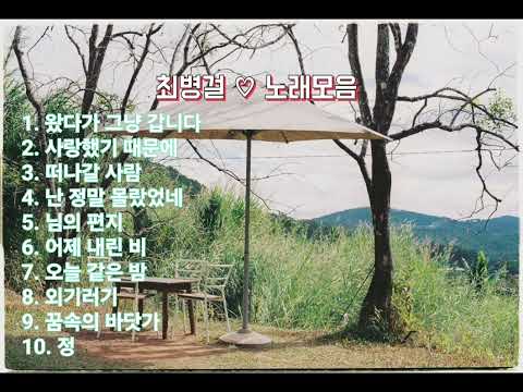 최병걸 노래모음