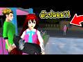 หลอนตี 3! พี่ฝนเจอ "ตัวเอง" ยืนอยู่หน้าบ้าน?! ใครคือตัวจริง? | Sakura School Simulator