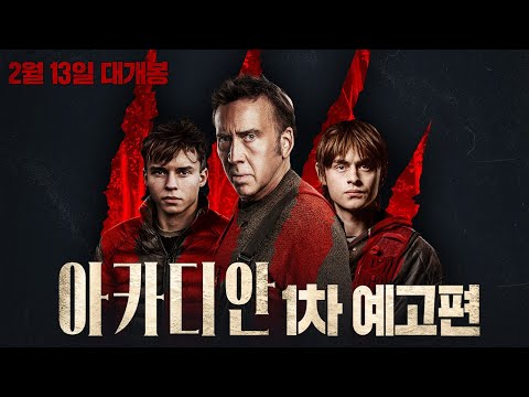 [아카디안] 1차 예고편