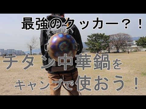 [Camping equipment introduction] Use a titanium wok while camping!