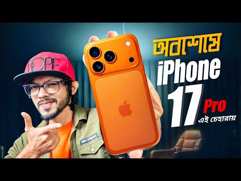 iPhone 17 Series is HERE! যা ভাবছিলেন তার চাইতেও বেশি! 