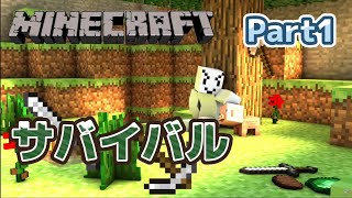 【マインクラフト】サバイバル実況Part1