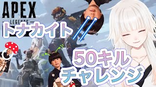 【APEX】 ５０キルやるぜ　ベイべ【ミトゥン/トナカイト】
