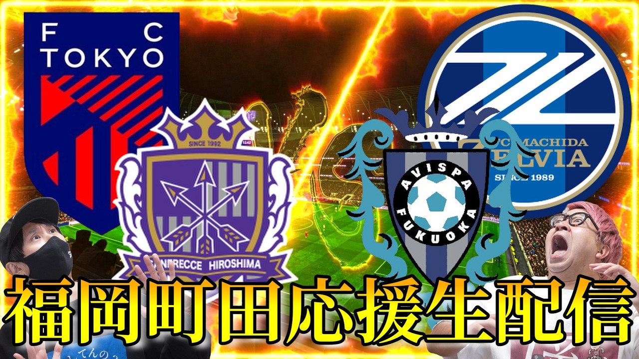 【広島vs福岡、FC東京vs町田】激熱試合を観戦生配信！！
