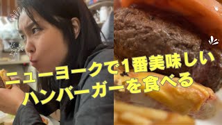 【Vlog ニューヨーク在住】友人とニューヨークで1番美味しいハンバーガーを食べる。  #海外生活