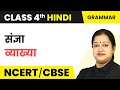 Sangya (संज्ञा) - Explanation | Class 4 Hindi Grammar