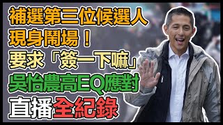 拚立委補選　吳怡農路口拜票