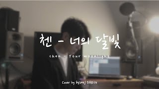 첸 (CHEN) - 너의 달빛 (Your moonlight) 커버 COVER BY 현대인 [브람스를 좋아하세요? OST Part.3]