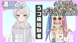 質問回答タイムスタンプ有り #うつ病  経験Vtuberと皆でカジュアルにお話しよう【#メンタルケア 】
