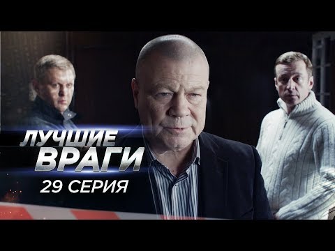Лучшие враги | 29 серия | Западня