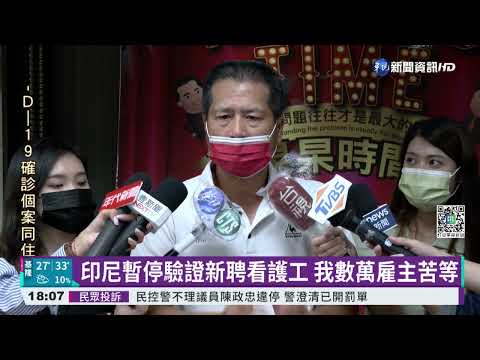 印尼暫停驗證新聘看護工 我數萬雇主苦等