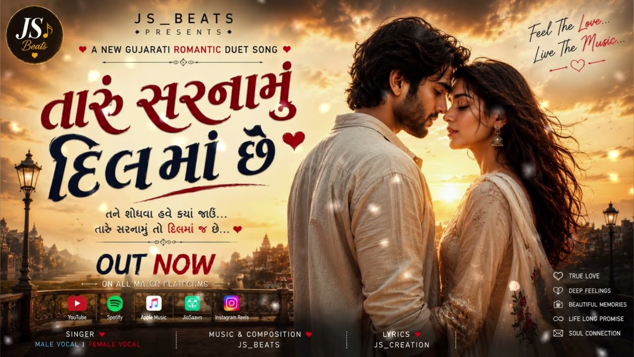 ❤️ તારું સરનામું દિલમાં છે | New Gujarati Romantic Duet Song 2026 | JS_Beats