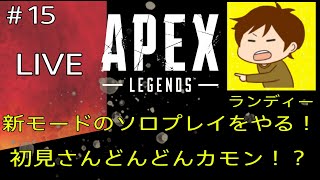 【Apex Legends】ついにあの新モードが追加！？ソロモードやってくぜ！初見さんどんどんカモン！【Live part15】