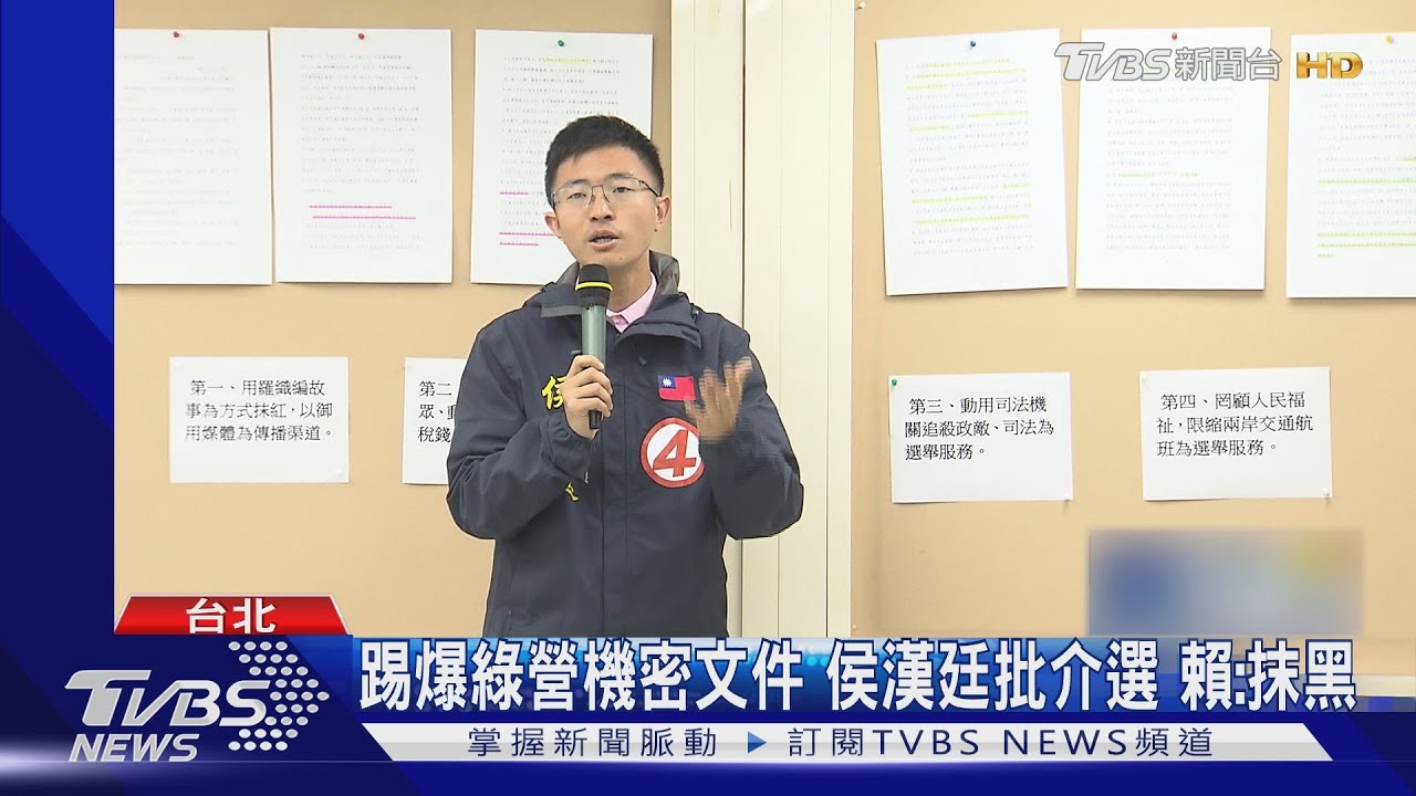 踢爆綠營機密文件!侯漢廷批介選 賴:抹黑