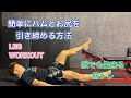 スクワットできない人でも簡単に太腿とお尻を引き締める方法[Leg Workout]