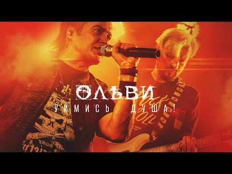 ОЛЬВИ — Уймись, душа! (LIVE, Москва, 15.07.2022)