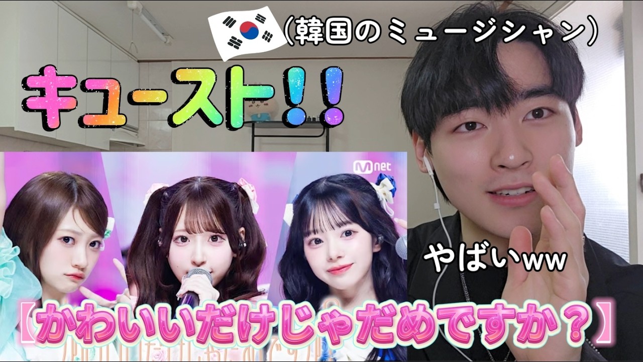 韓国のミュージシャンがキューストのかわいいだけじゃだめですか？を聞いたら？今韓国で大人気の理由がありますw w