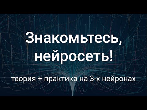 Знакомьтесь, Нейросеть! 🧿🧿 Большой разбор темы 'Искусственные нейронные сети' для широкой аудитории.
