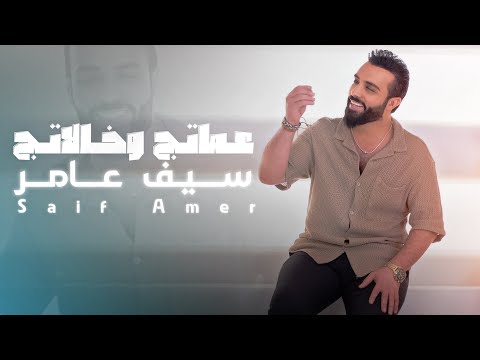 كلمات اغنية عماتج وخالاتج