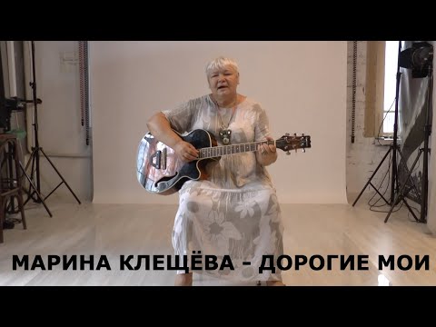 Актриса Марина Клещева исполняет песню "Дорогие мои". Русский шансон.