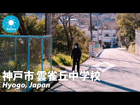 【神戸・雲雀丘】生まれ育った街を歩く｜中学から鵯越駅へ