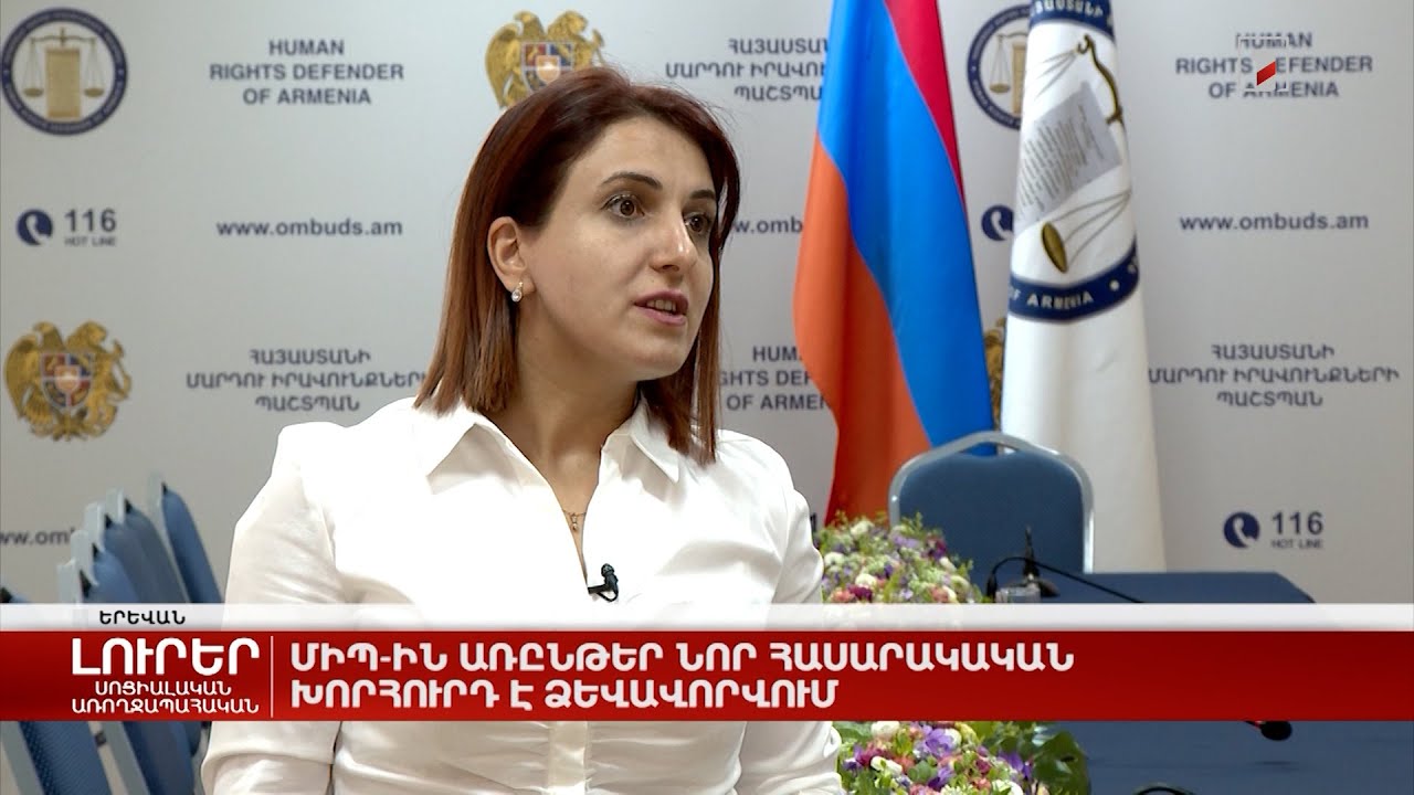 ՄԻՊ-ին առընթեր նոր հասարակական խորհուրդ է ձևավորվում