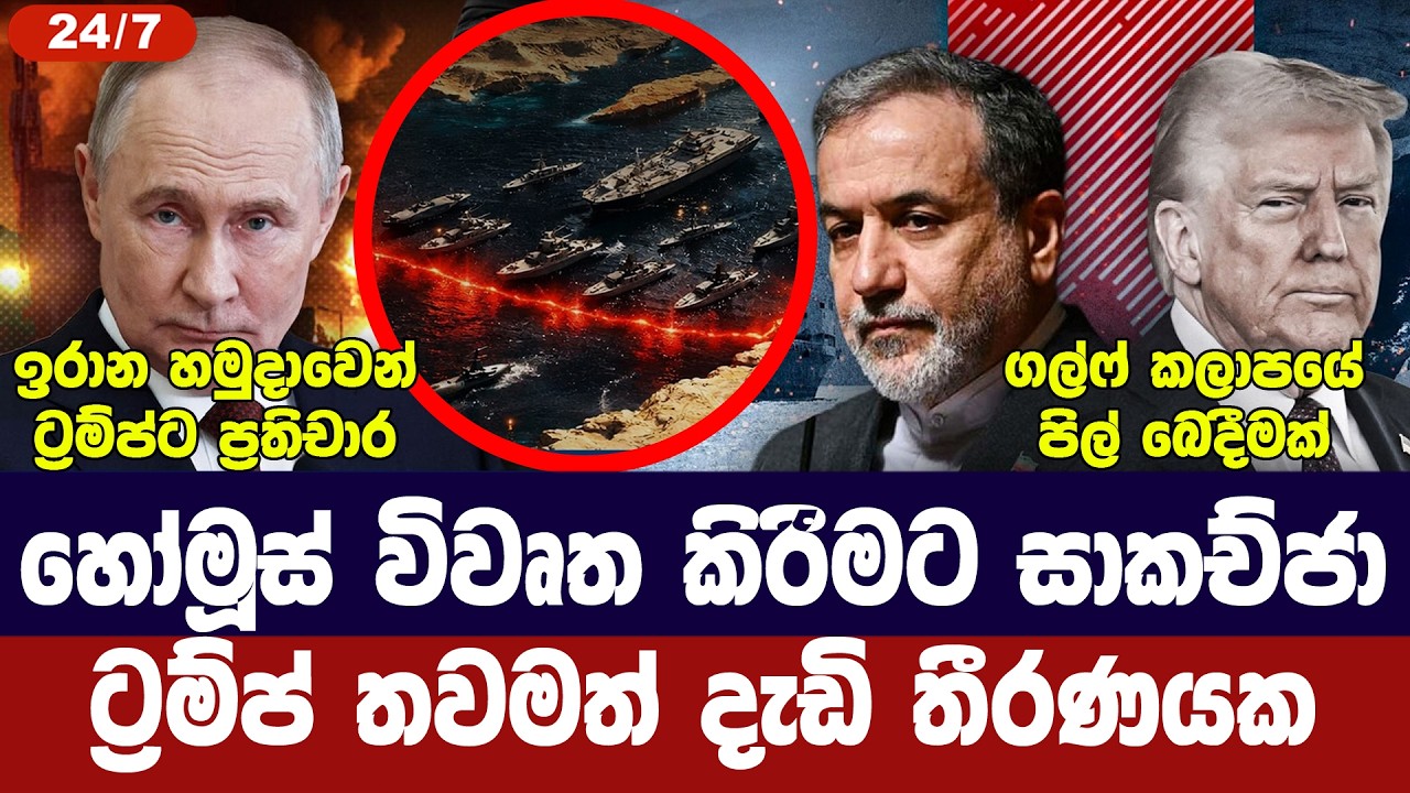 හෝමූස් විවර කිරීමට සූදානම්/ට්‍රම්ප් දැඩි තීරණයක/ගල්?