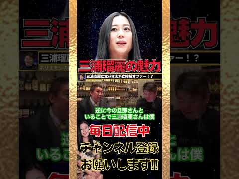 三浦瑠麗をべた褒めするホリエモンと立花孝志【三浦瑠璃 逮捕間近 三浦清志 起訴 ソーラー 炎上】#shorts