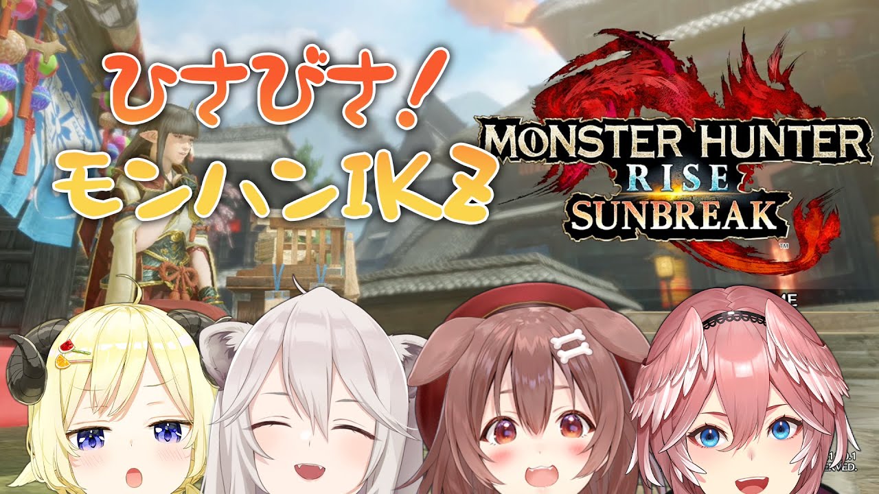 【MONSTER HUNTER RISE：SUNBREAK】俺、このクエストが成功したら4人でお団子食べるんだ【獅白ぼたん/ホロライブ】
