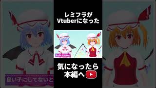 【ゆっくり茶番劇】レミリアとフランがVtuberになる！？【東方】#Shorts
