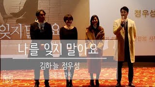 2016 나를 잊지 말아요 | 김하늘, 정우성, 이윤정 감독│Remember You | 좋은 날 Happy Day