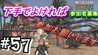 【メタルギアサバイブ】下手で良ければ参加お願いします(^^)【誰でも参加歓迎】
