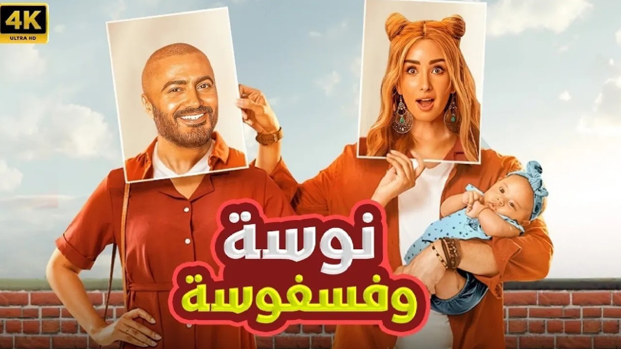 الفيلم الكوميدي |  نوسة و فسفوسة | كامل بطولة تامر حسني و هنا الزاهد