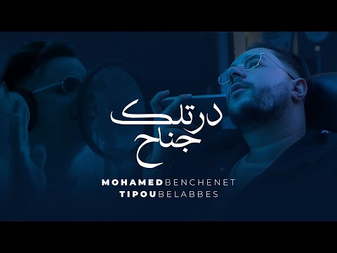 Mohamed Benchenet  Dertlak Jnah درتلك جناح feat Tipo Bel Abbes