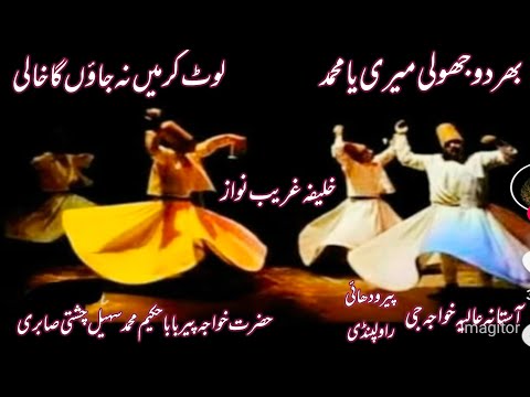 Bhar do jholi meri ya muhamad