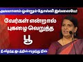 வேர்கள் என்றால் புகழை வெறுத்த பூ BHARATHI BA