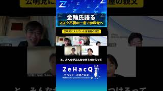【ゼハック切り抜き】金輪さん「マスク不要の一言で参政党へ」若手論客と語る　　#金輪 #金輪チャンネル #政治家 #政治 #保守 #リベラル #ゼハック